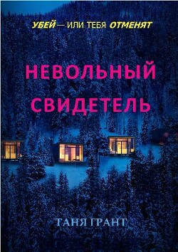 Невольный свидетель (ЛП) - Грант Таня