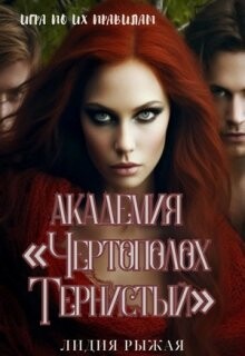 Академия Чертополох тернистый (СИ) - Рыжая Лидия