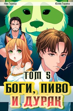 Боги, пиво и дурак. Том 5 (СИ) - Горина Юлия Николаевна