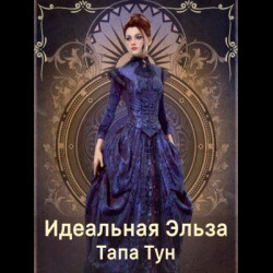 Идеальная Эльза (СИ) - Тун Тапа