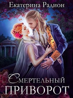 Смертельный приворот - Радион Екатерина