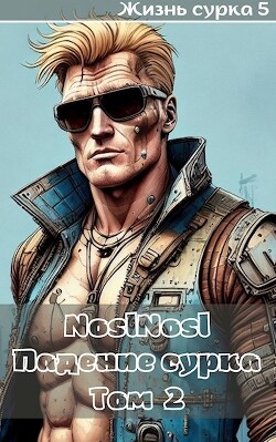 Падение сурка Том 2 (СИ) - Абрамов Владимир noslnosl