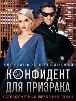 Конфидент для призрака (СИ) - Шервинская Александра Юрьевна Алекс