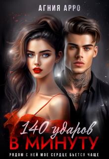 140 ударов в минуту (СИ) - Арро Агния