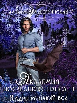Кадры решают всё (СИ) - Шервинская Александра Юрьевна Алекс