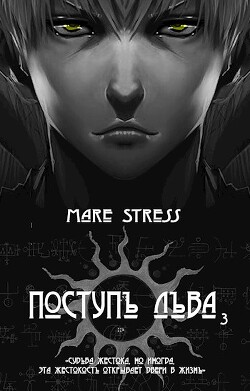 Становление (СИ) - Mare Stress