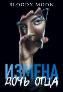 Измена. Дочь отца (СИ) - Bloody Moon