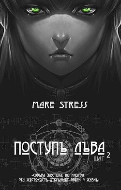 Инициация (СИ) - Mare Stress