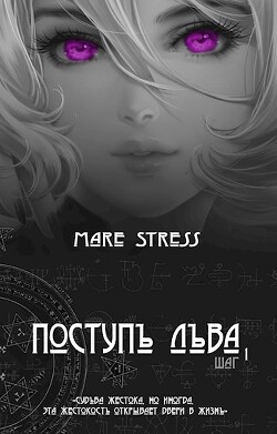 Поступь льва. Прелюдия (СИ) - Mare Stress
