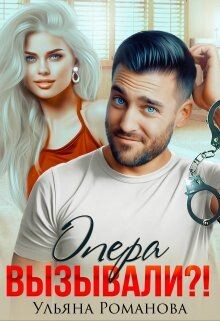 Опера вызывали?! (СИ) - Романова Ульяна