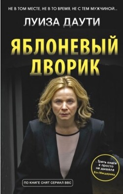Яблоневый дворик - Даути Луиза