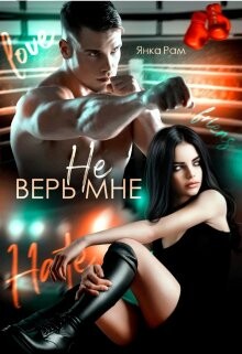 Не верь мне (СИ) - Рам Янка Янка-Ra