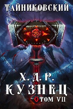 Кузнец. Том VII — VIII (СИ) - Тайниковский