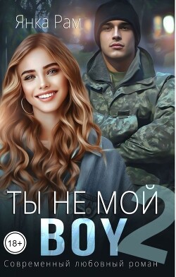 Ты не мой Boy 2 (СИ) - Рам Янка Янка-Ra