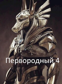 Первородный 4 (СИ) - Кудесник