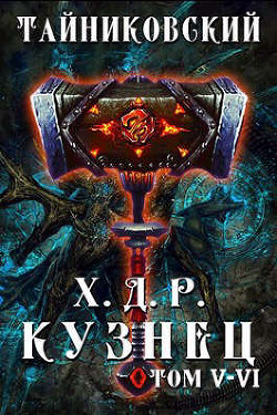 Кузнец. Том V - VI (СИ) - Тайниковский