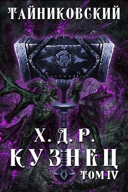 Кузнец. Том IV (СИ) - Тайниковский
