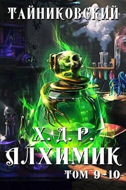 Алхимик. Том IX-X (СИ) - Тайниковский