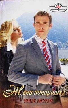 Эмили Джордж - Жена понарошку
