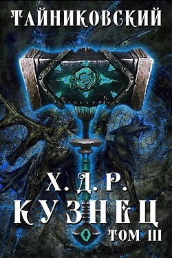 Кузнец. Том III (СИ) - Тайниковский