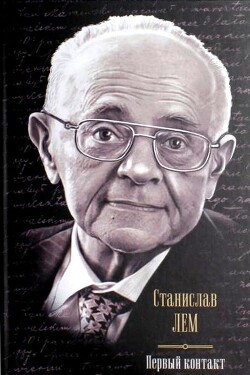 Первый контакт (сборник) - Лем Станислав
