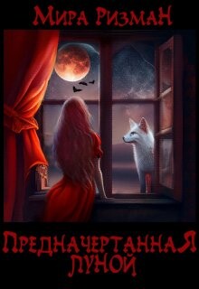 Предначертанная луной (СИ) - Ризман Мира Keganis