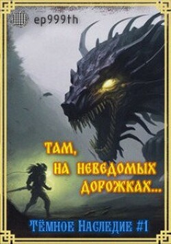 Там, на неведомых дорожках... (СИ) - Панкратов Евгений ep999th