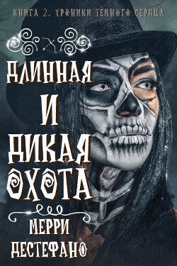 Длинная и дикая охота (ЛП) - Дестефано Мэрри