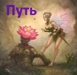 Путь (СИ) - .Леон.