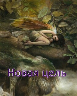 Новая цель (СИ) - .Леон.