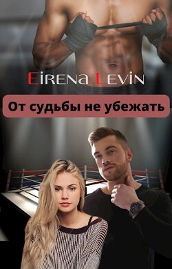 От судьбы не убежать (СИ) - Eirena Levin