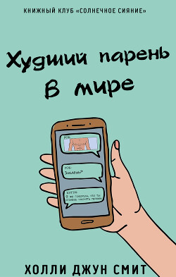 Худший парень в мире (ЛП) - Смит Холли Джун