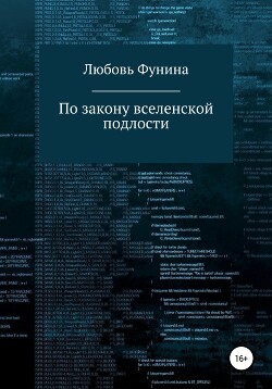 По закону вселенской подлости (СИ) - Meleth