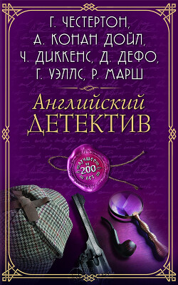 Английский детектив. Лучшее за 200 лет - Диккенс Чарльз