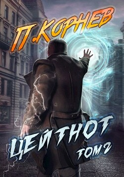 Цейтнот. Том II (СИ) - Корнев Павел Николаевич