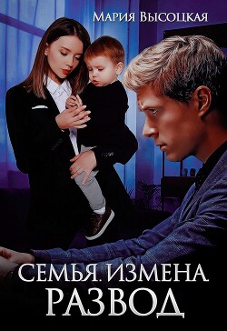 Семья. Измена. Развод (СИ) - Высоцкая Мария Николаевна Весна