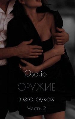 Оружие в его руках 2 (СИ) - Osolio