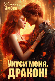 Укуси меня, дракон! (СИ) - Эмбер Натали