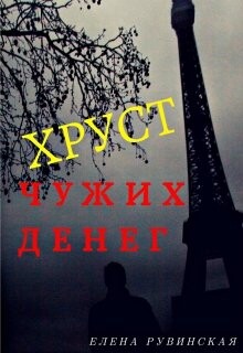 Хруст чужих денег (СИ) - Рувинская Елена