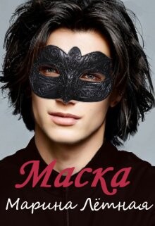 Маска (СИ) - Лётная Марина