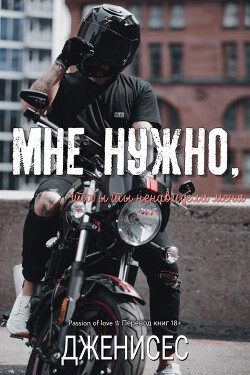 Мне нужно, чтобы ты ненавидела меня (ЛП) - Дженисес
