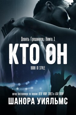 Кто он (ЛП) - Уильямс Шанора