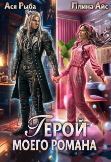 Герой моего романа (СИ) - Рыба Ася