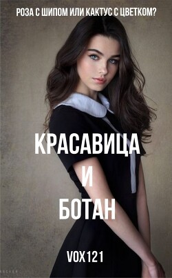 Красавица и ботан (ЛП) - Vox121