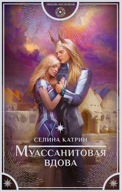Муассанитовая вдова - Катрин Селина Сирена Селена