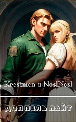 Доппель лайт (СИ) - Абрамов Владимир noslnosl