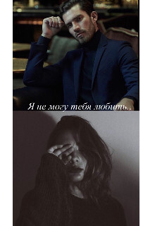 Я не могу тебя любить... (СИ) - Artemida