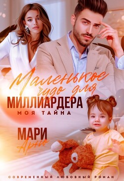 Маленькое чудо для миллиардера. Моя тайна (СИ) - Арно Мари
