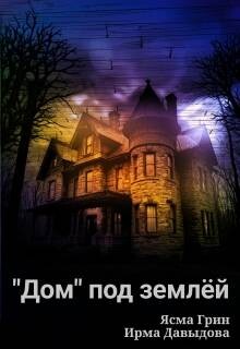 Дом под землей (СИ) - Давыдова Ирма