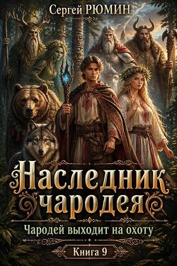 Чародей выходит на охоту (СИ) - Рюмин Сергей
